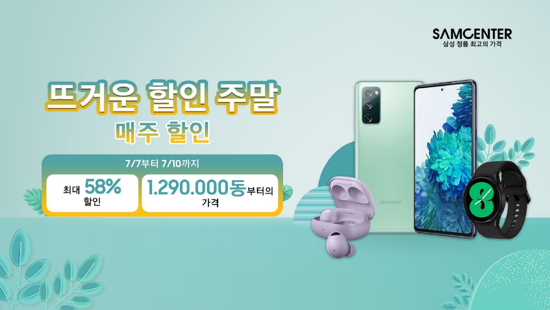 Hình ảnh cho danh mục [7/7 - 7/10] 뜨거운 주말 할인: 스마트폰, 이어폰 등 최대 58% 대폭 할인